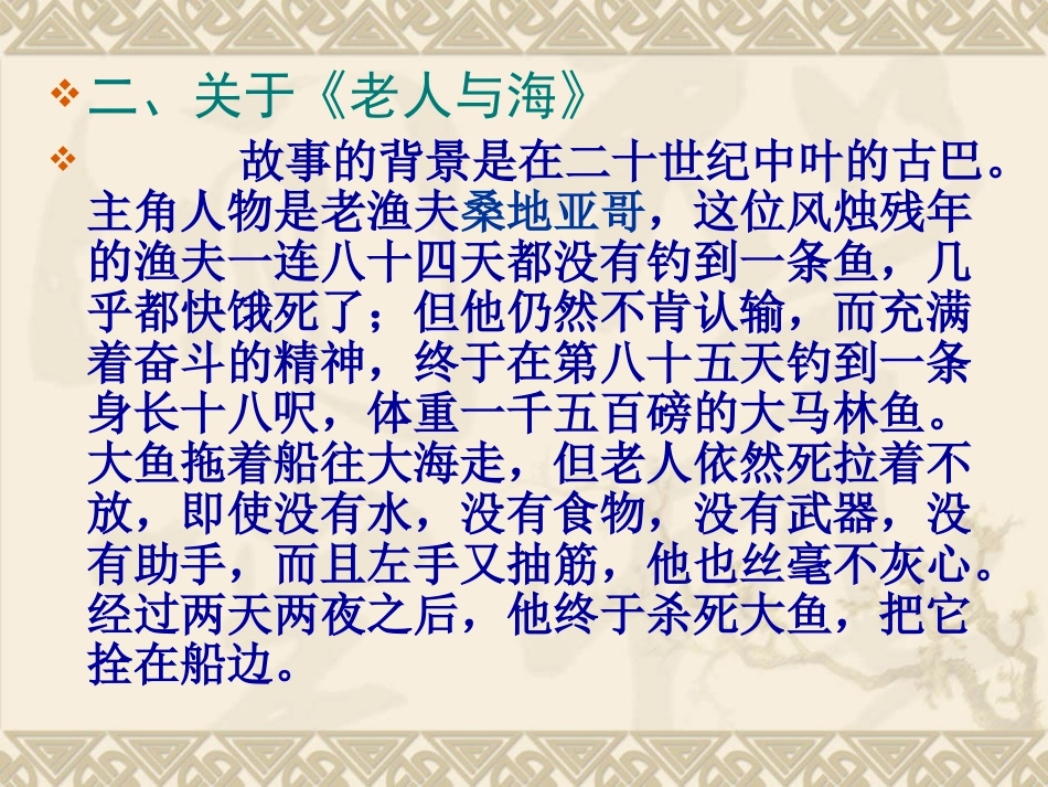 老人与海课件人教版必修三_第3页