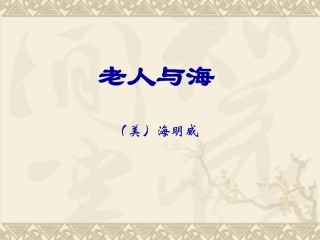 老人与海课件人教版必修三