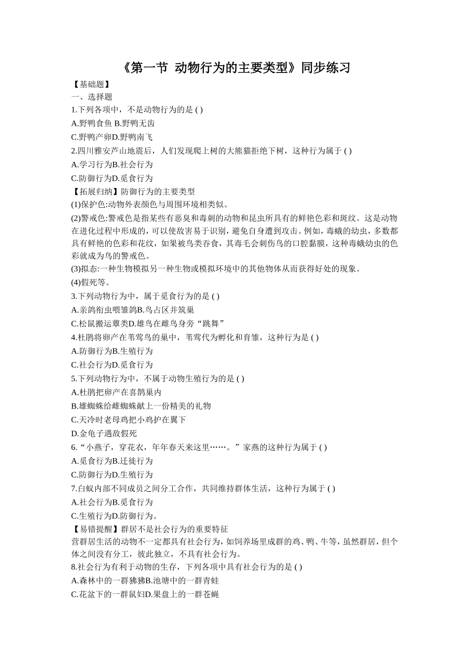 《第一节-动物行为的主要类型》同步练习1_第1页