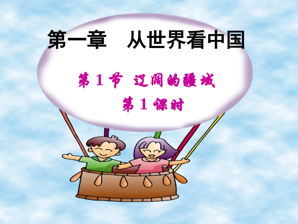 人教版辽阔的疆域_第1页