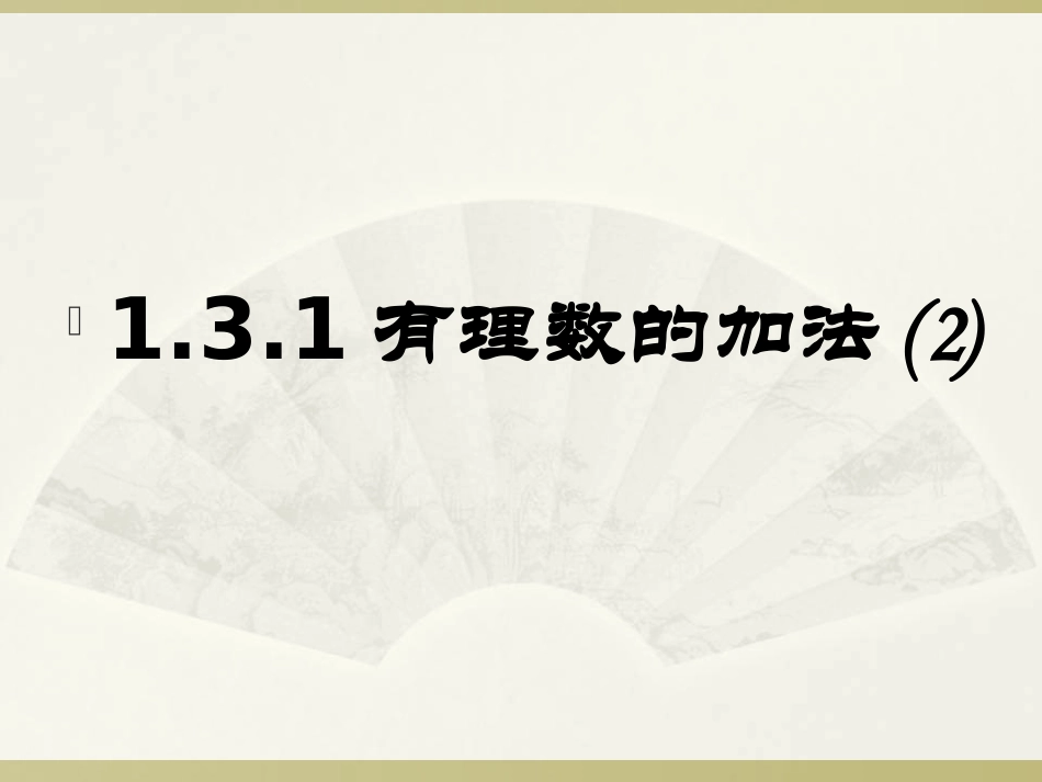 有理数的加法第二课时_第1页