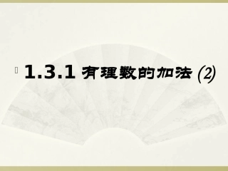 有理数的加法第二课时