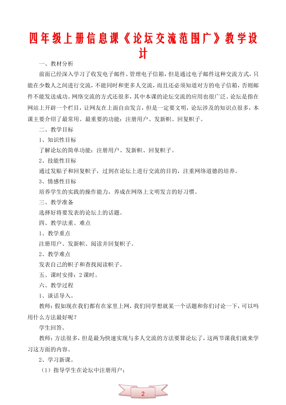 四年级上册信息课《论坛交流范围广》教学设计_第1页