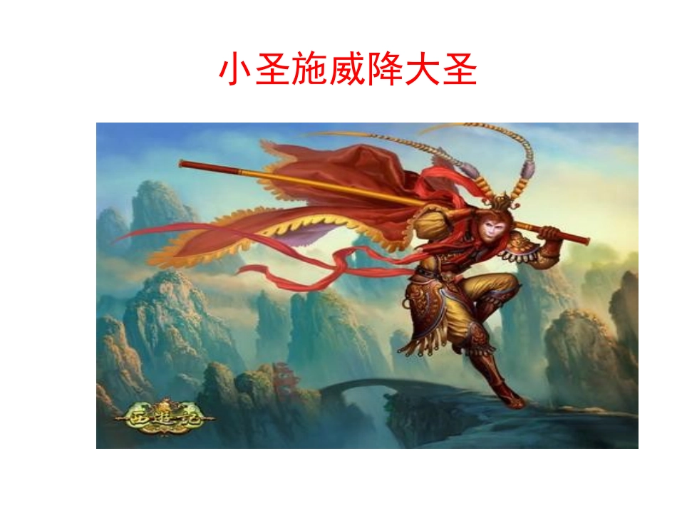 《小圣施威降大圣》(第二课时)_第2页