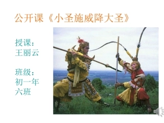 《小圣施威降大圣》(第二课时)