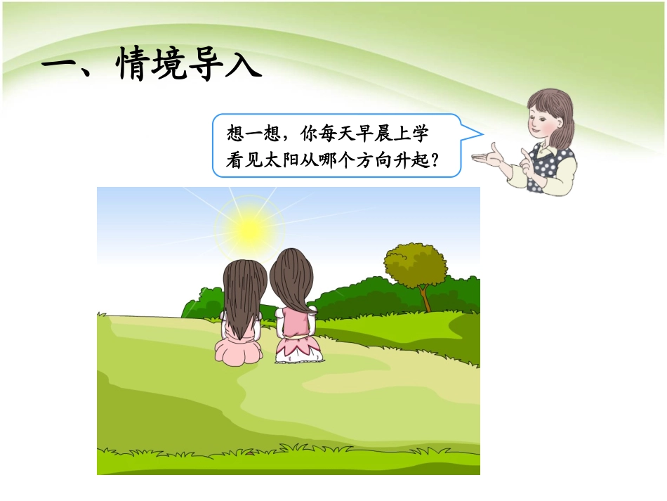 人教2011版小学数学三年级位置与方向第一课时_第2页