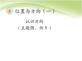 人教2011版小学数学三年级位置与方向第一课时