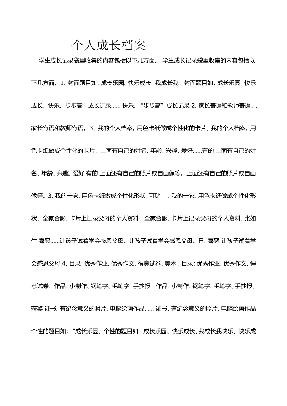 个人成长档案_第1页