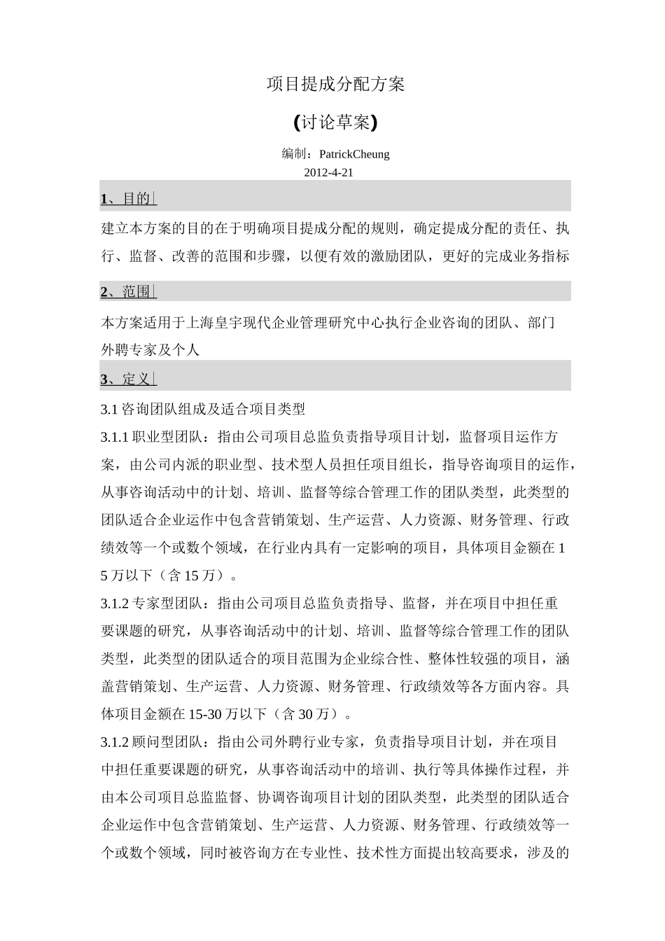 项目提成+绩效分配方案_第1页