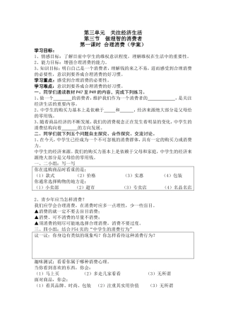 【学案】第三单元第三节做理智的消费者