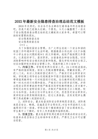 20XX年最新安全隐患排查治理总结范文模板