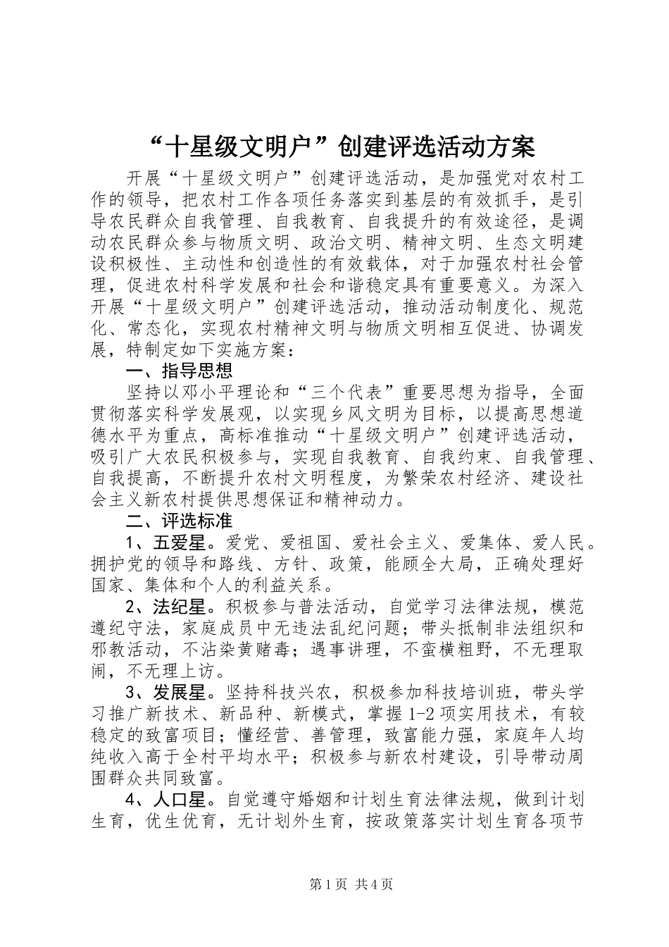 “十星级文明户”创建评选活动方案_第1页