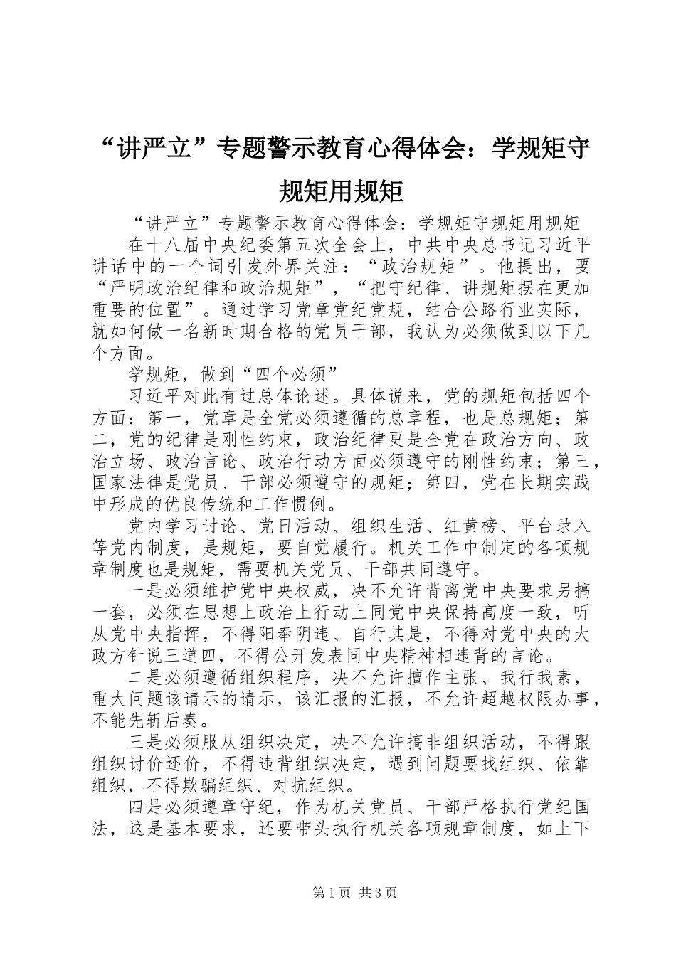 “讲严立”专题警示教育心得体会：学规矩守规矩用规矩 (2)_第1页