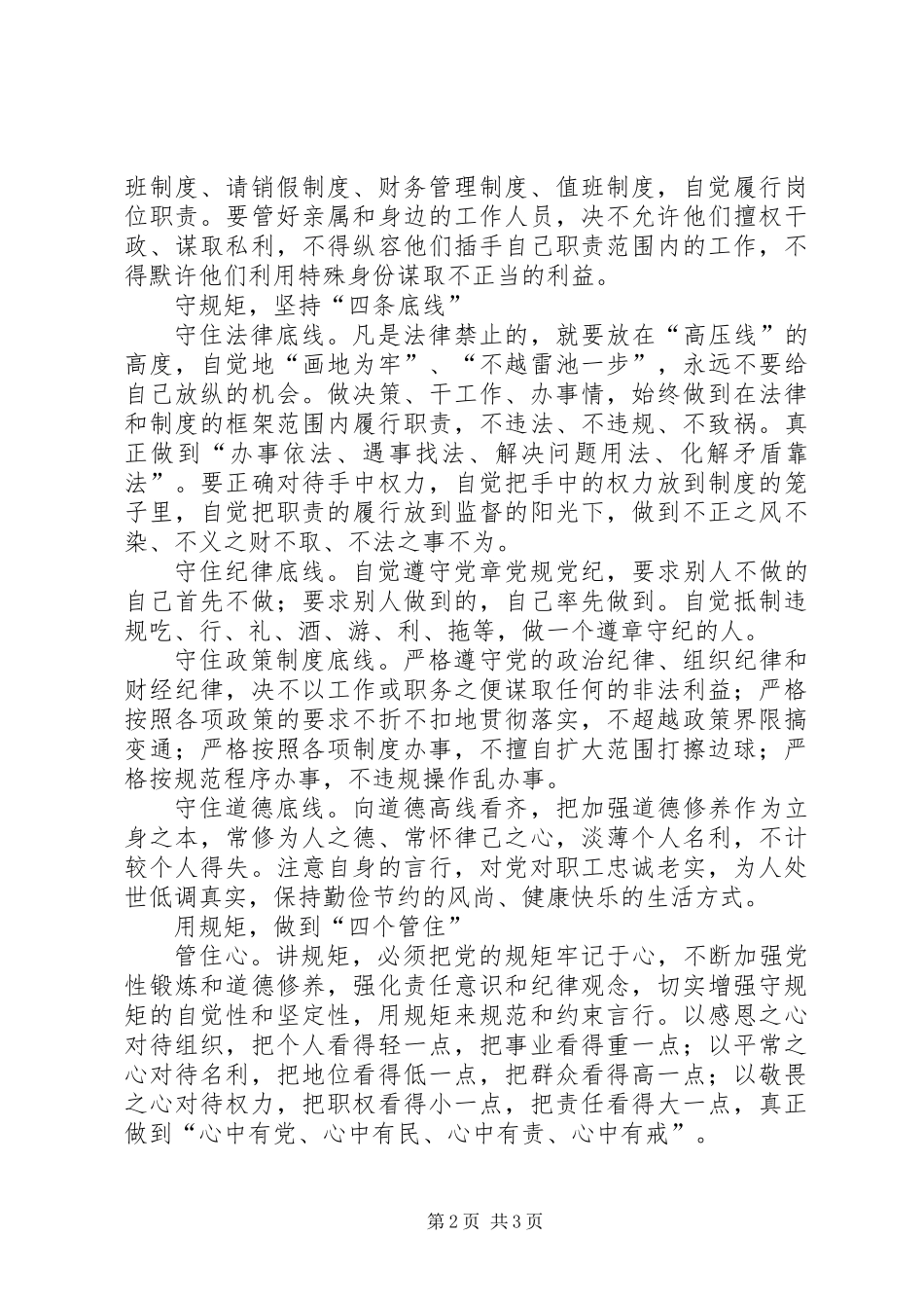 “讲严立”专题警示教育心得体会：学规矩守规矩用规矩 (2)_第2页