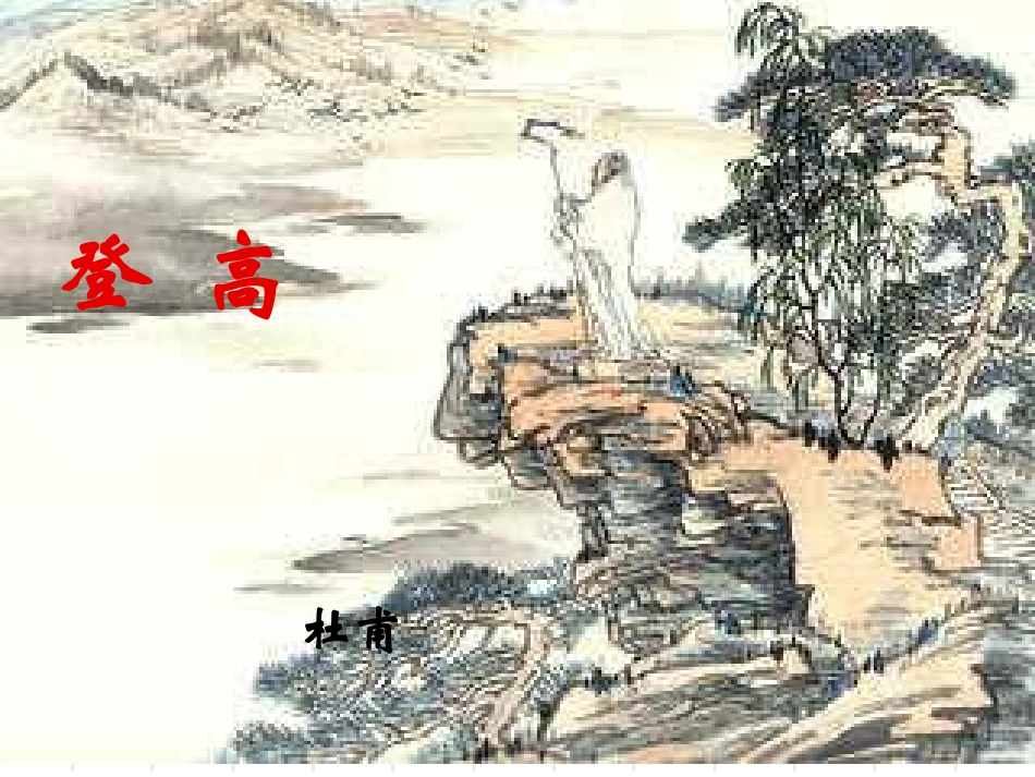 《登高》课件2_第3页