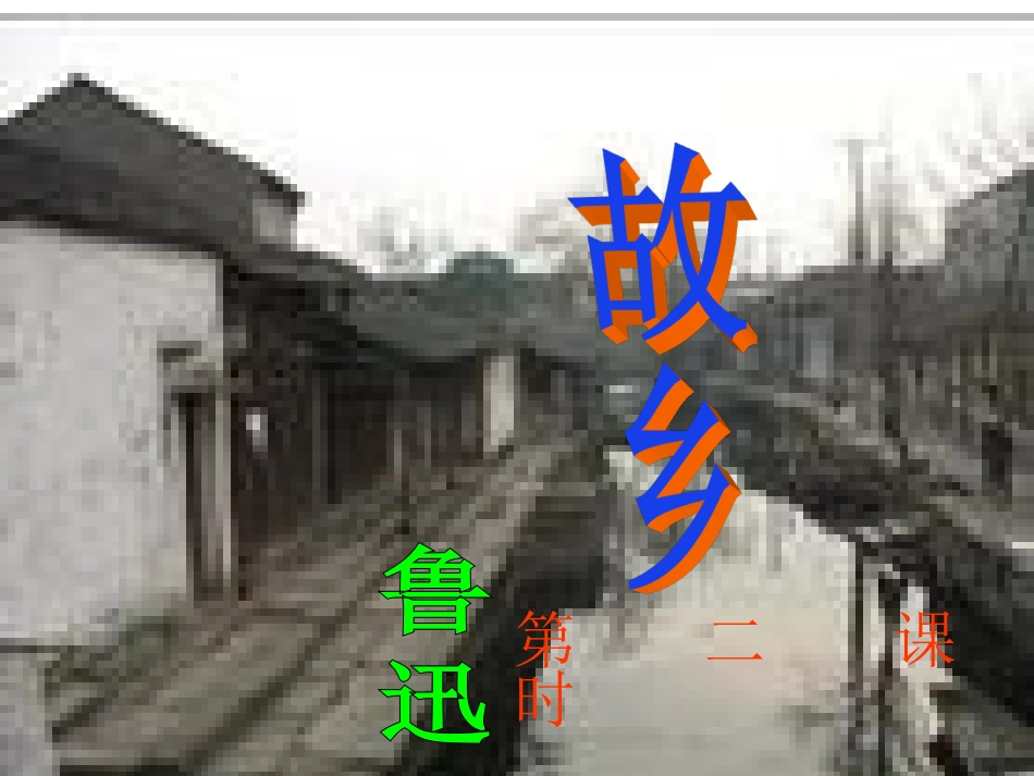 《故乡》课件--第二课时_第1页