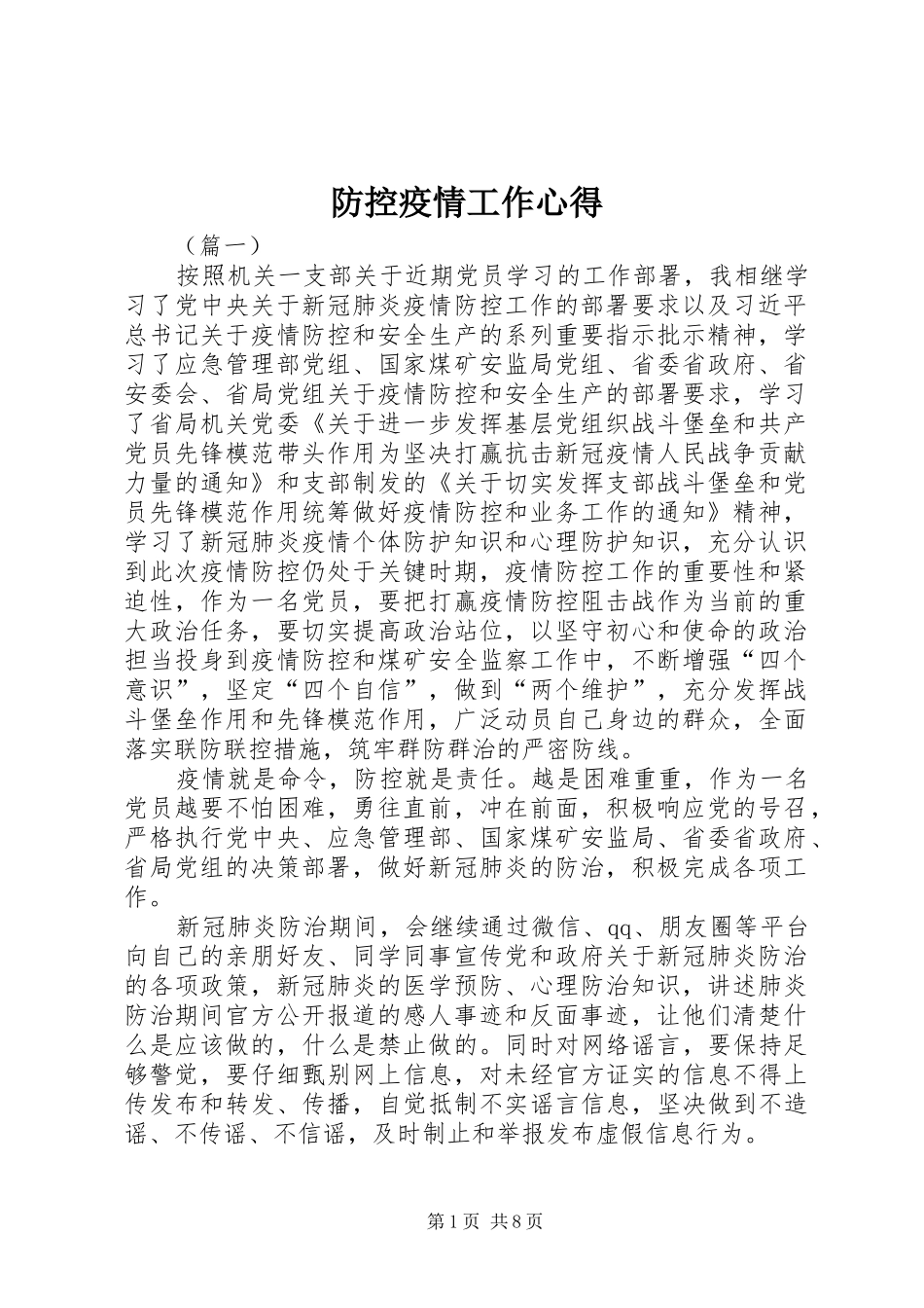 防控疫情工作心得_第1页