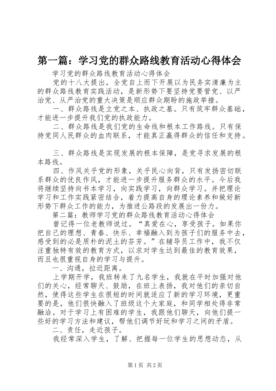 第一篇：学习党的群众路线教育活动心得体会_第1页
