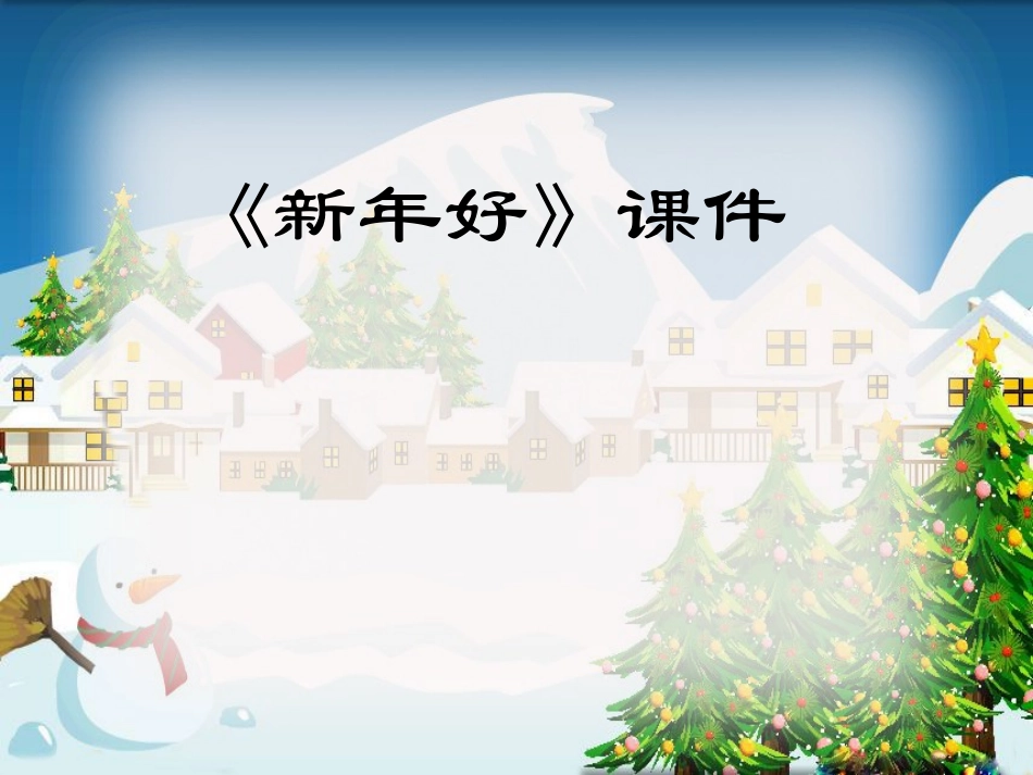 《新年好》课件02_第1页
