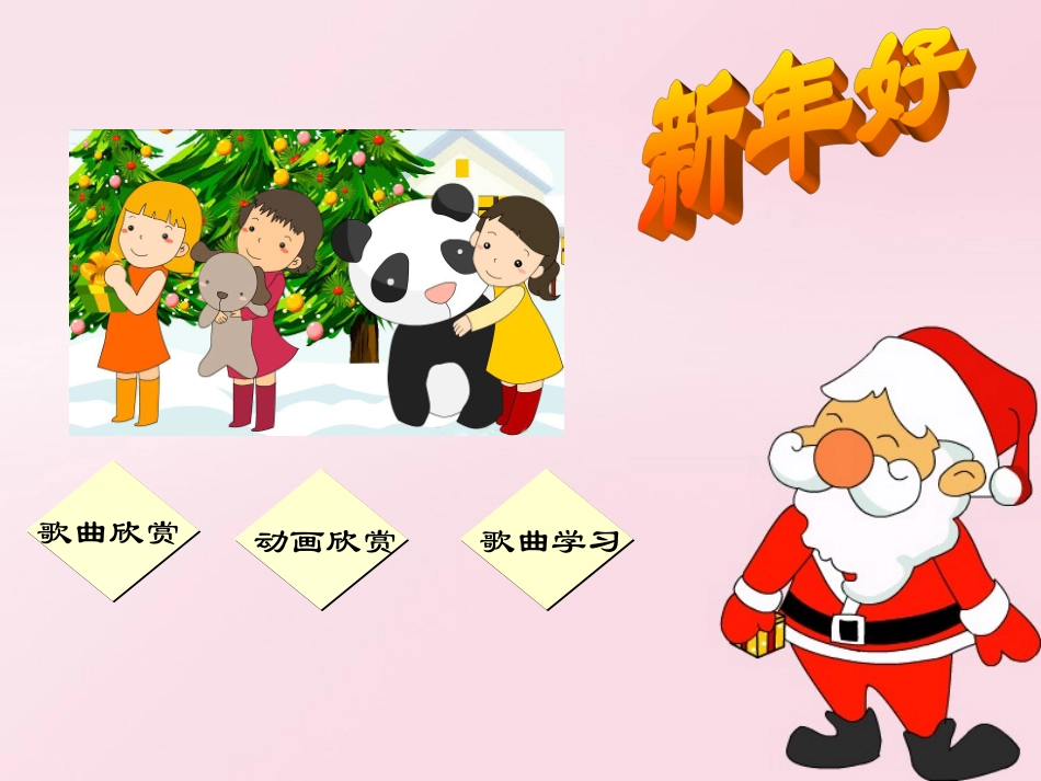 《新年好》课件02_第2页
