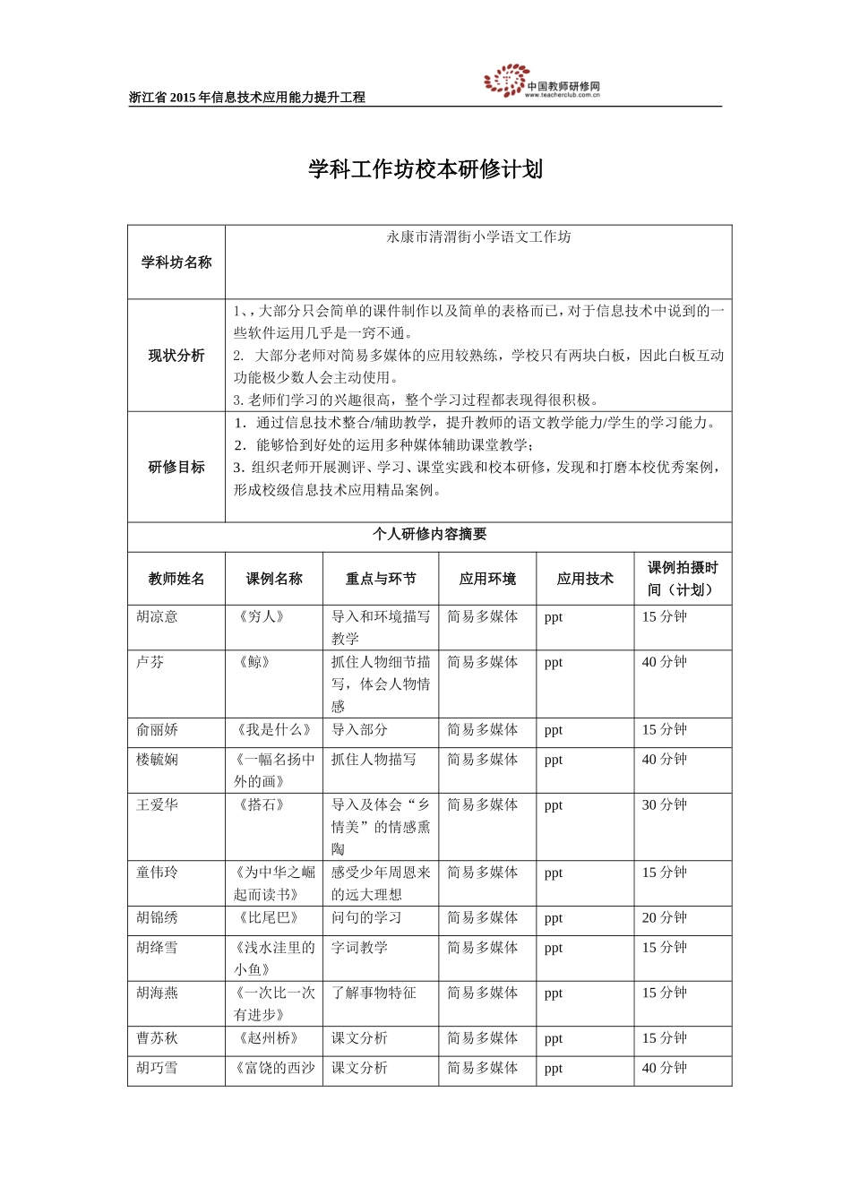 清渭街小学语文工作坊校本研修计划_第1页