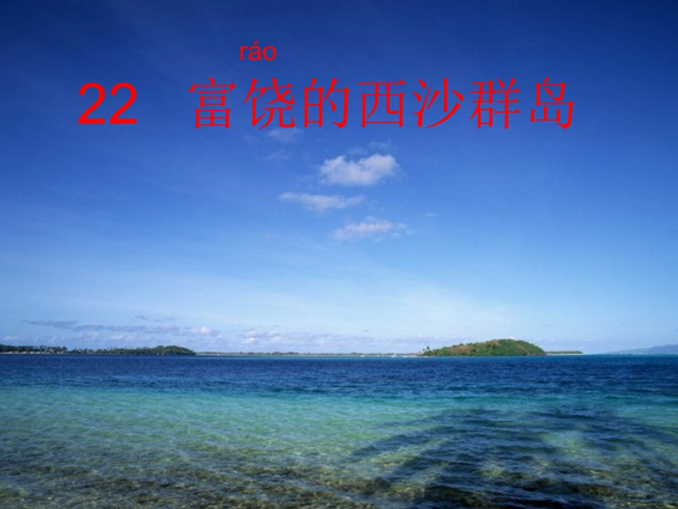 富饶的西沙群岛第二课时_第1页