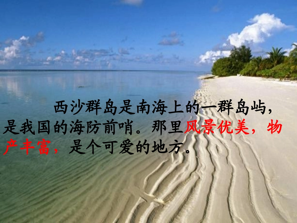富饶的西沙群岛第二课时_第2页