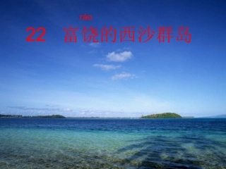 富饶的西沙群岛第二课时