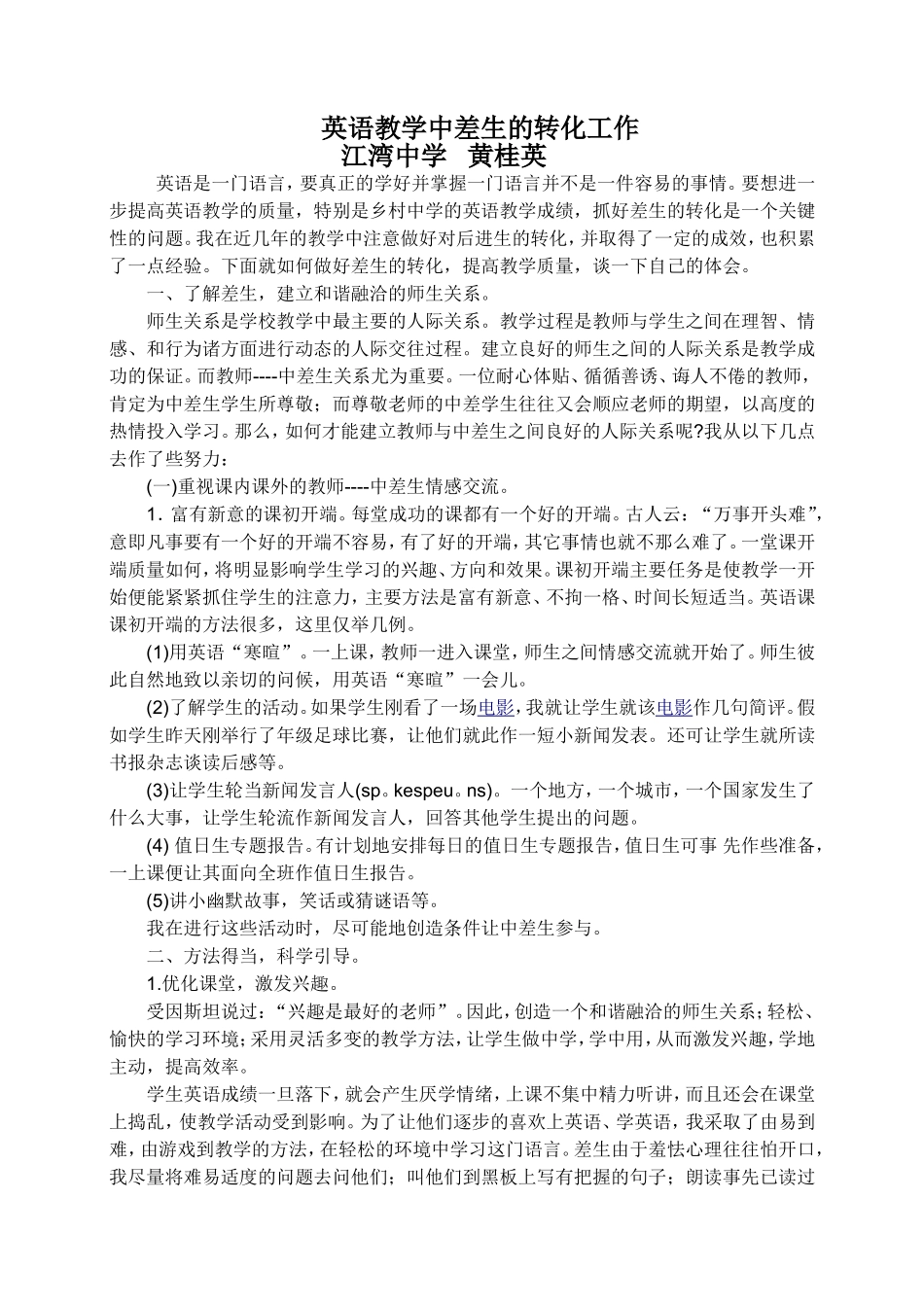黄桂英--英语教学中差生的转化工作_第1页