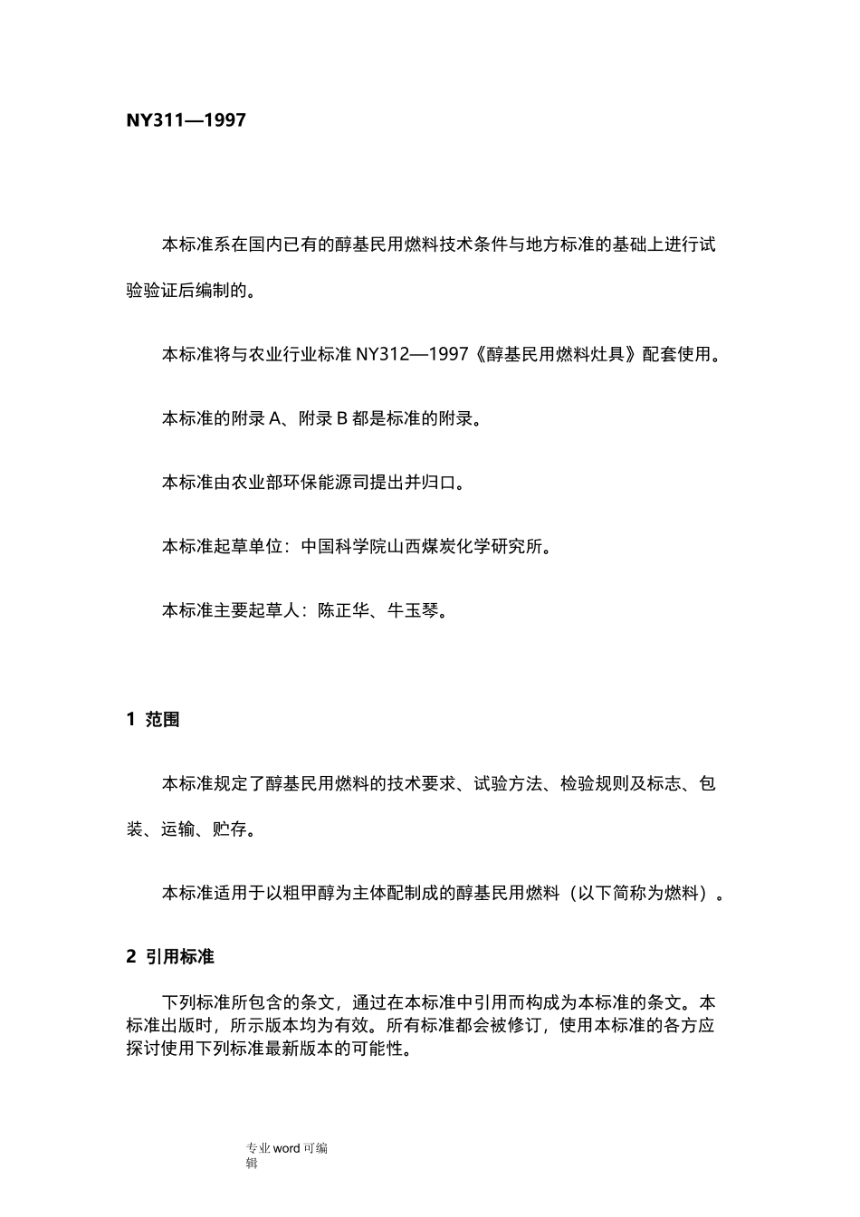 醇基燃料标准_第1页