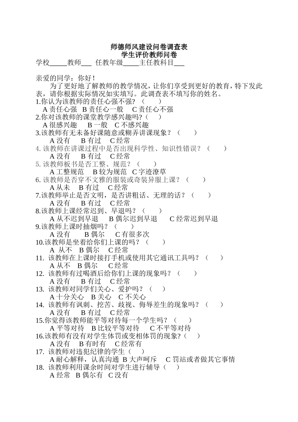 留守营学区中心校师德师风建设问卷调查表(学生评价教师问卷)_第1页