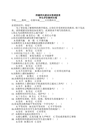 留守营学区中心校师德师风建设问卷调查表(学生评价教师问卷)