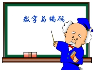 《数学广角——数字编码》课件