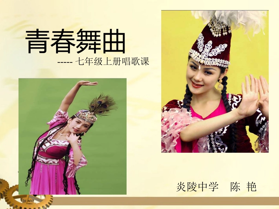 七年级音乐上册青春舞曲课件_第1页