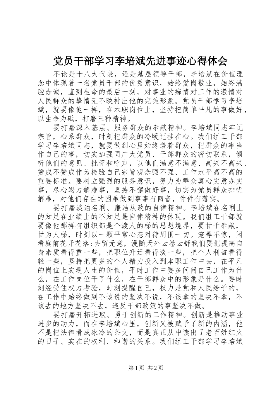 党员干部学习李培斌先进事迹心得体会_第1页