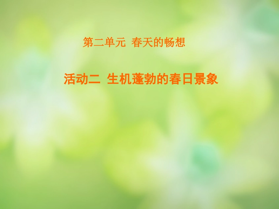活动二生机蓬勃的春日景象课件_第1页