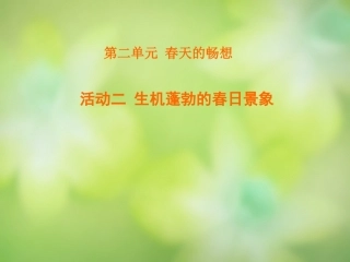 活动二生机蓬勃的春日景象课件