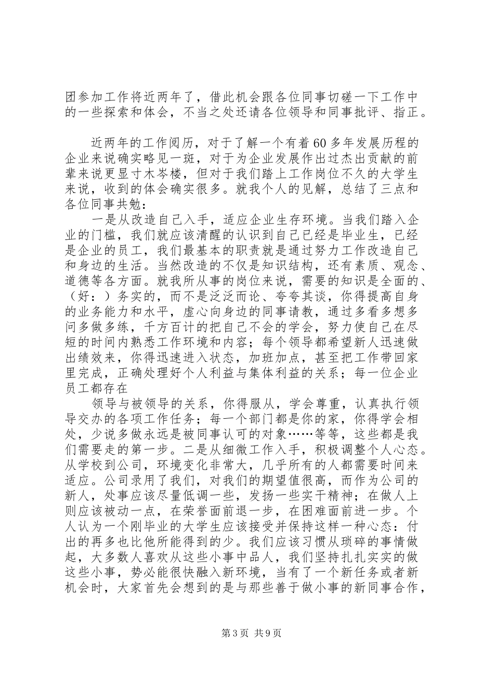 第一篇：选调生参加工作体会一、明确工作目标，谦虚待人处事_第3页