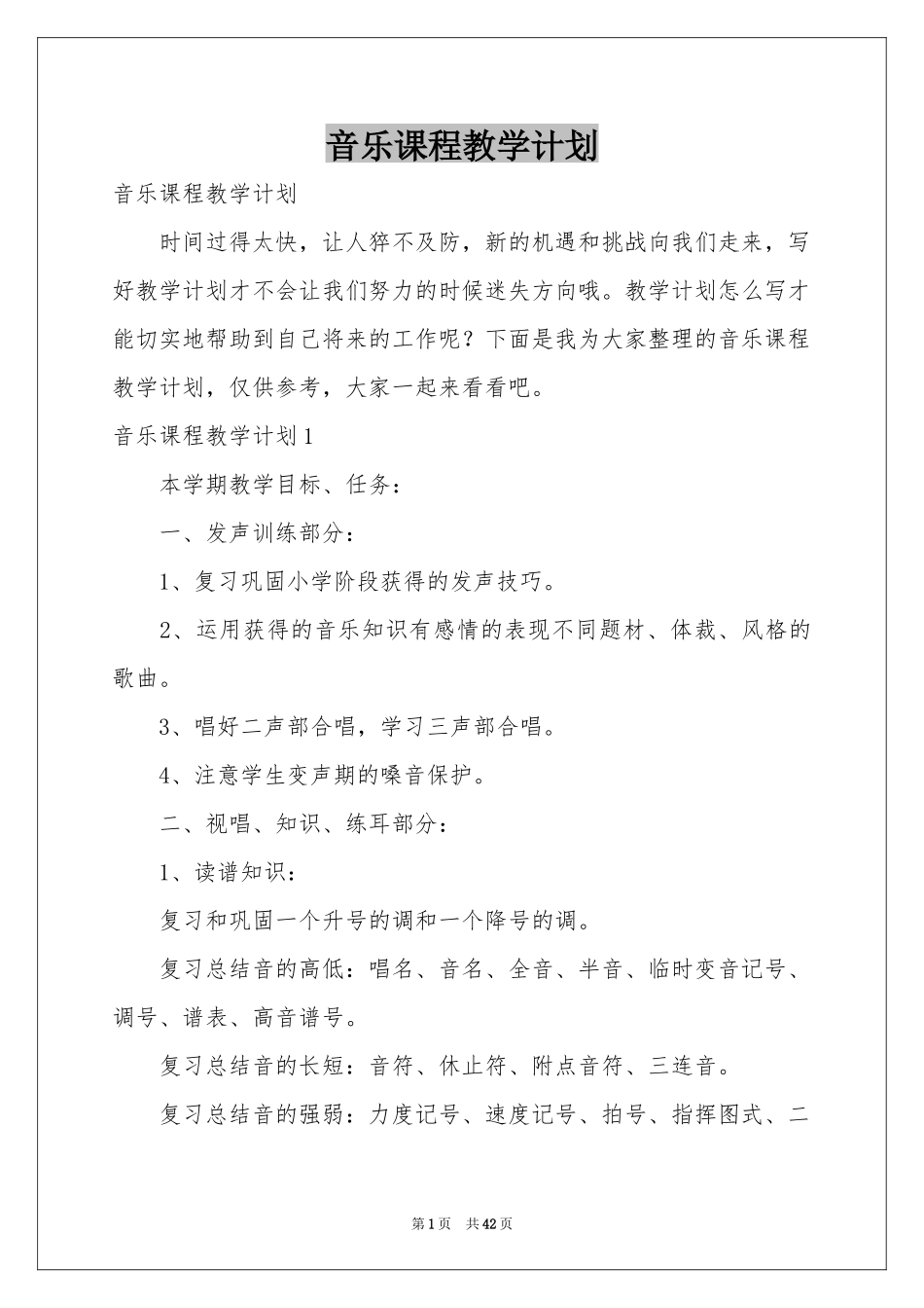 音乐课程教学参考计划_第1页