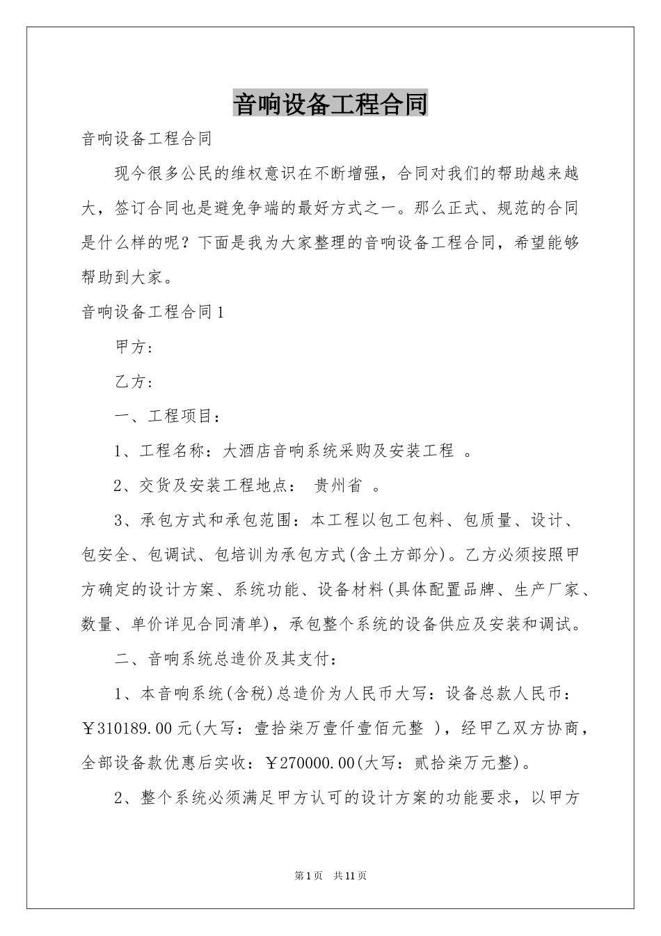 音响设备工程合同_第1页