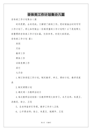 音体美工作参考计划集合八篇