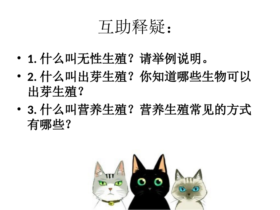 第一节生物的无性生殖课件苏教版_第2页