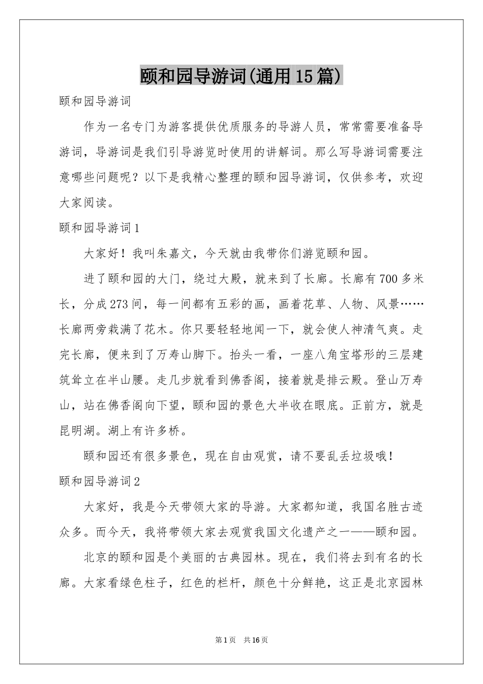 颐和园导游词(通用15篇)_第1页