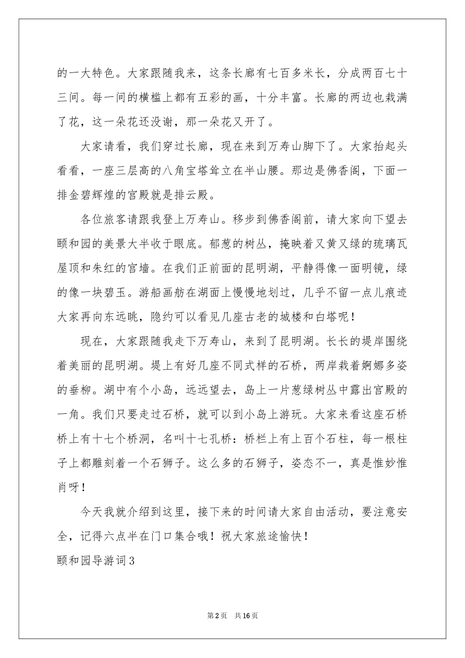 颐和园导游词(通用15篇)_第2页