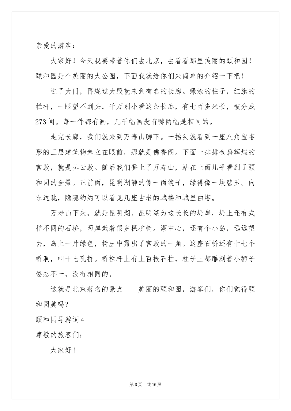 颐和园导游词(通用15篇)_第3页