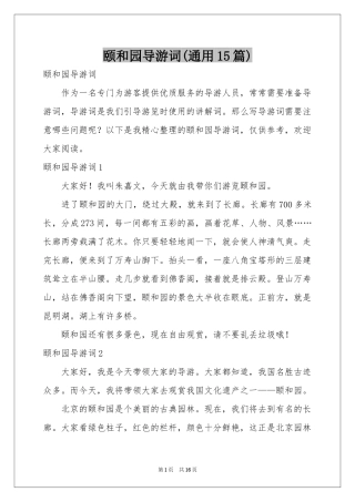 颐和园导游词(通用15篇)