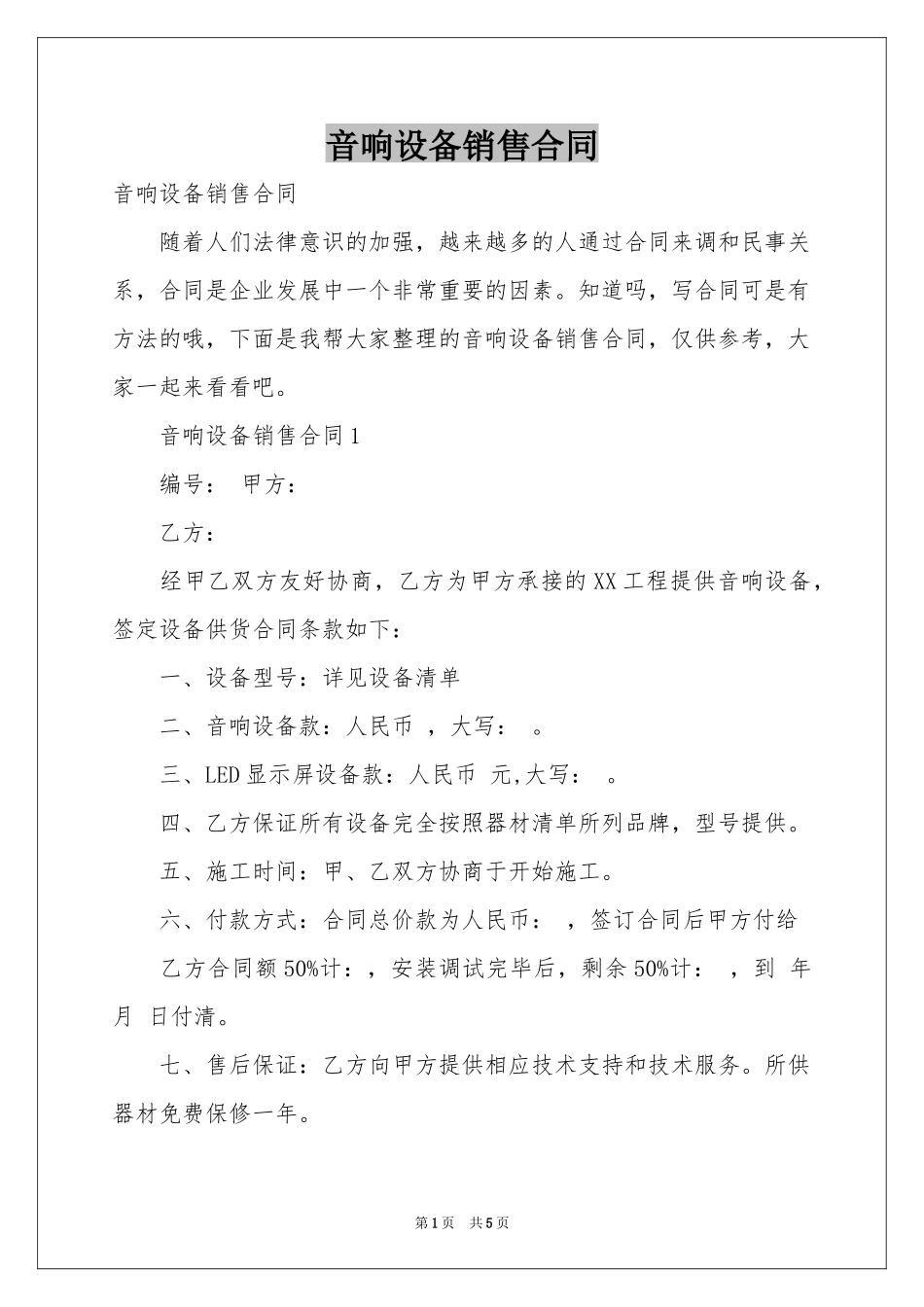 音响设备销售合同_第1页