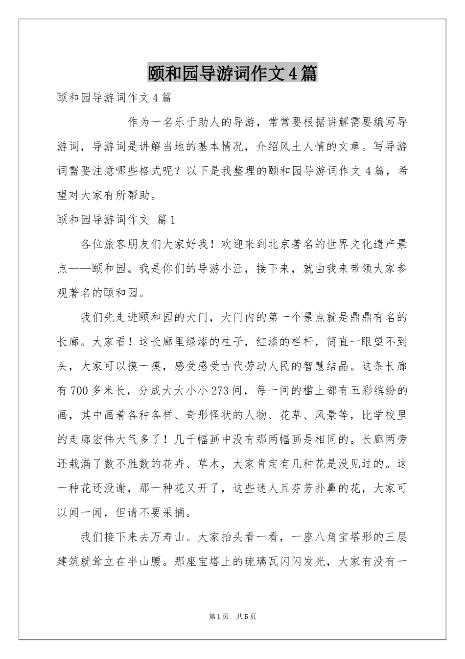 颐和园导游词作文4篇_第1页