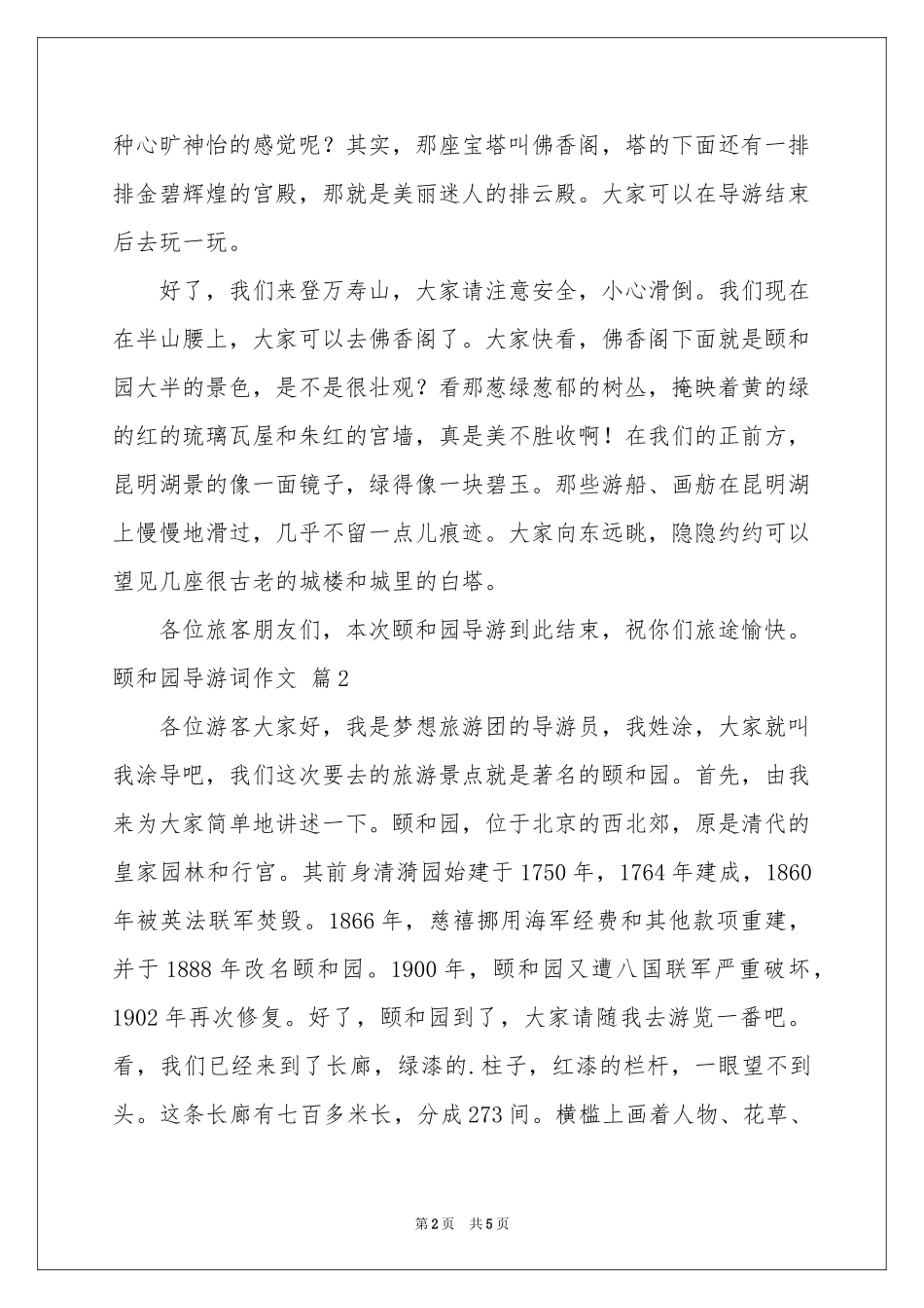 颐和园导游词作文4篇_第2页