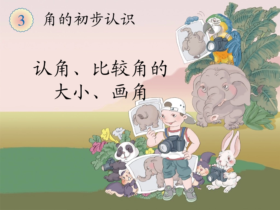 《认角、比较角的大小、画角》5教学课件_第1页
